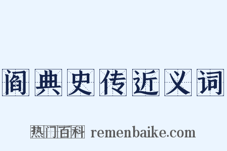 阎典史传近义词是什么意思的图片